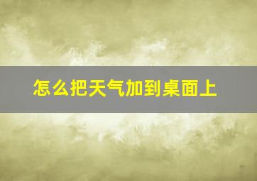 怎么把天气加到桌面上