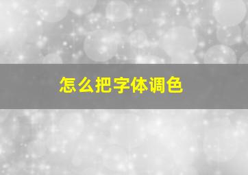 怎么把字体调色