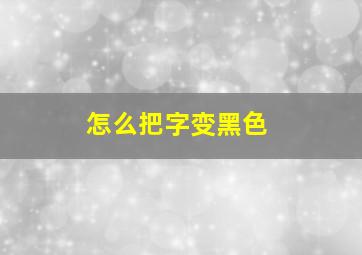 怎么把字变黑色