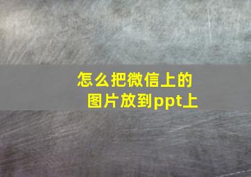 怎么把微信上的图片放到ppt上