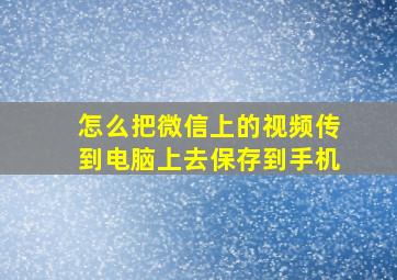 怎么把微信上的视频传到电脑上去保存到手机