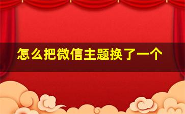 怎么把微信主题换了一个