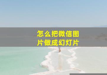 怎么把微信图片做成幻灯片