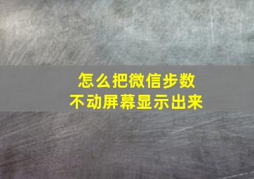 怎么把微信步数不动屏幕显示出来