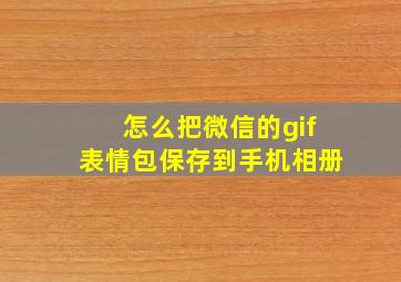 怎么把微信的gif表情包保存到手机相册