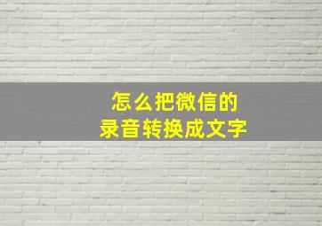 怎么把微信的录音转换成文字