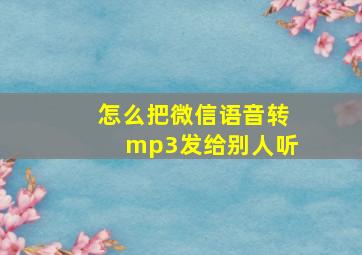 怎么把微信语音转mp3发给别人听