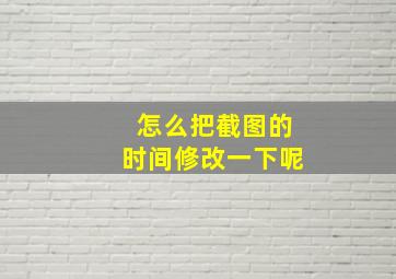 怎么把截图的时间修改一下呢