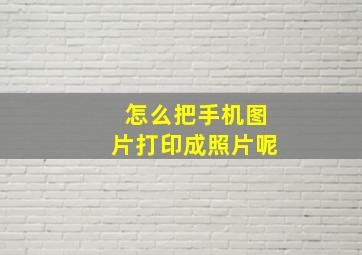 怎么把手机图片打印成照片呢