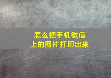 怎么把手机微信上的图片打印出来