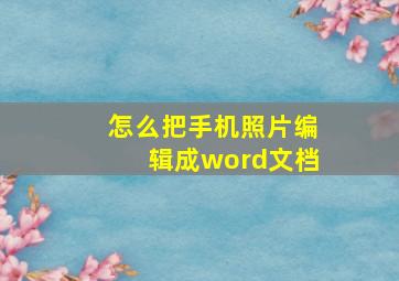 怎么把手机照片编辑成word文档