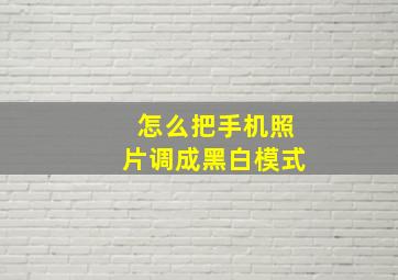 怎么把手机照片调成黑白模式