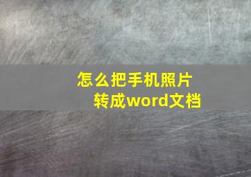 怎么把手机照片转成word文档