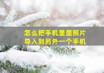 怎么把手机里面照片导入到另外一个手机