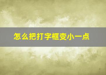 怎么把打字框变小一点