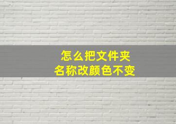 怎么把文件夹名称改颜色不变