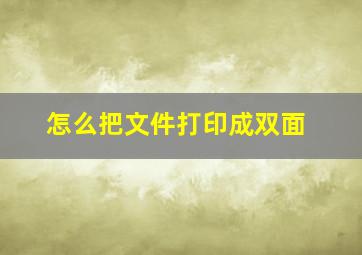 怎么把文件打印成双面