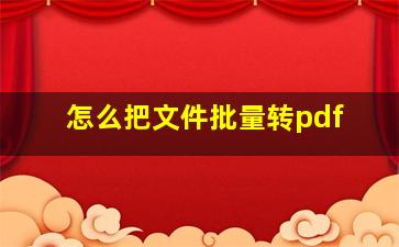 怎么把文件批量转pdf