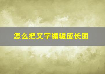 怎么把文字编辑成长图