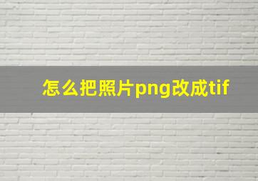 怎么把照片png改成tif