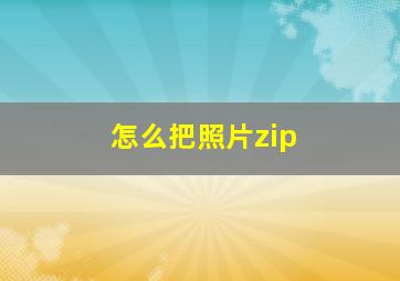 怎么把照片zip