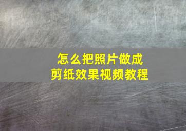 怎么把照片做成剪纸效果视频教程