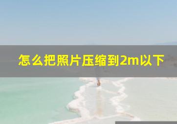 怎么把照片压缩到2m以下