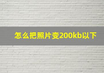 怎么把照片变200kb以下