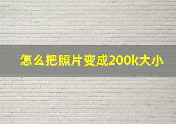 怎么把照片变成200k大小