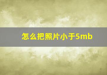 怎么把照片小于5mb