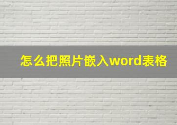 怎么把照片嵌入word表格