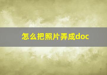 怎么把照片弄成doc