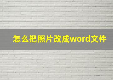 怎么把照片改成word文件