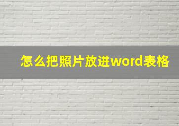 怎么把照片放进word表格