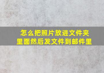 怎么把照片放进文件夹里面然后发文件到邮件里