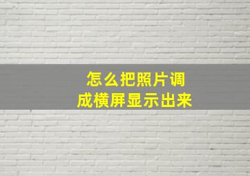 怎么把照片调成横屏显示出来