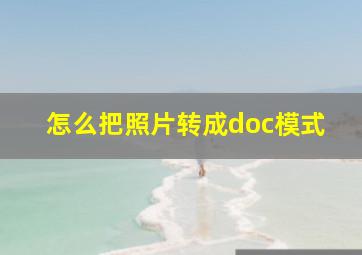 怎么把照片转成doc模式