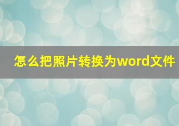 怎么把照片转换为word文件