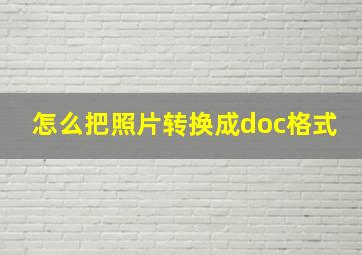 怎么把照片转换成doc格式