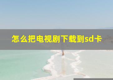 怎么把电视剧下载到sd卡