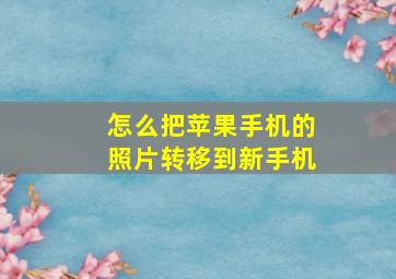 怎么把苹果手机的照片转移到新手机