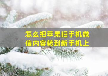 怎么把苹果旧手机微信内容转到新手机上