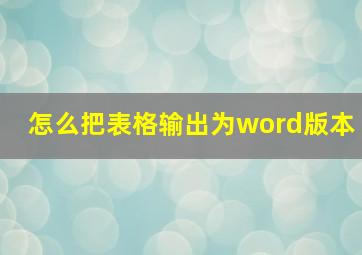 怎么把表格输出为word版本