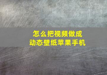 怎么把视频做成动态壁纸苹果手机