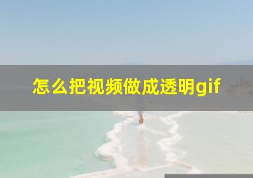 怎么把视频做成透明gif