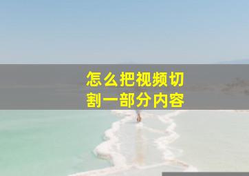 怎么把视频切割一部分内容