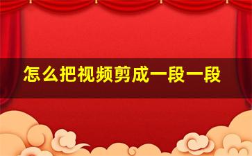 怎么把视频剪成一段一段