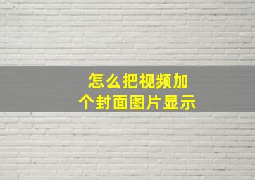 怎么把视频加个封面图片显示