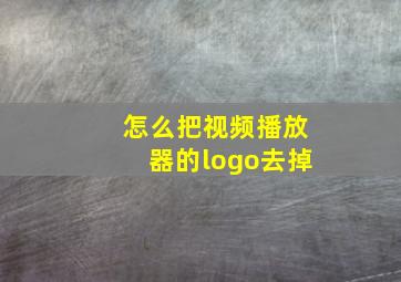 怎么把视频播放器的logo去掉