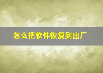 怎么把软件恢复到出厂